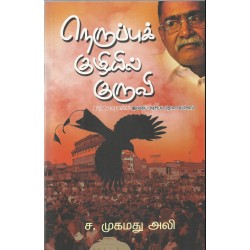 நெருப்புக் குழியில் குருவி