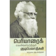 பெரியாரைக் கொச்கைப்படுத்தும் குழப்பவாதிகள்