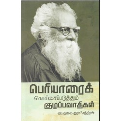 பெரியாரைக் கொச்கைப்படுத்தும் குழப்பவாதிகள்