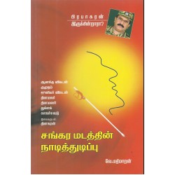 சங்கர மடத்தின் நாடித்துடிப்பு