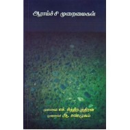 ஆராய்ச்சி முறைமைகள்