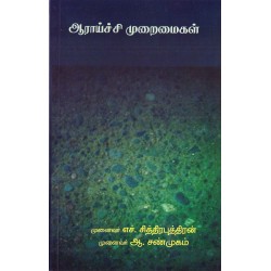 ஆராய்ச்சி முறைமைகள்