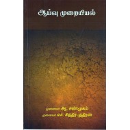 ஆய்வு முறையியல்