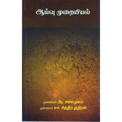 ஆய்வு முறையியல்