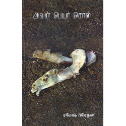 அவன் பெயர் சொல் அவன் பெயர் சொல்