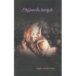 அழியாக் காதல்