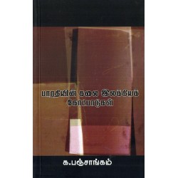பாரதியின் கலை இலக்கியக் கோட்பாடுகள்