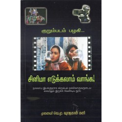 சினிமா எடுக்கலாம் வாங்க