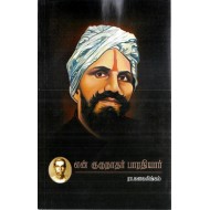 என் குருநாதர் பாரதியார்