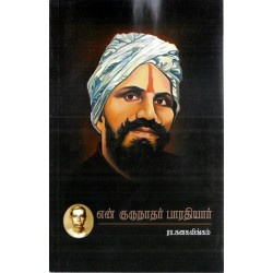 என் குருநாதர் பாரதியார் என் குருநாதர் பாரதியார்