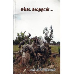 எங்கட கதைதான் 