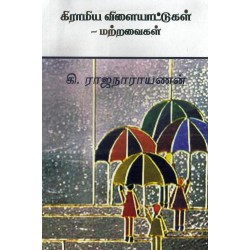 கிராமிய விளையாட்டுகள் மற்றவைகள்