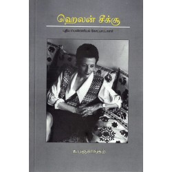 ஹெலன் சீக்சூ