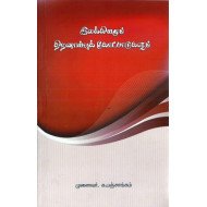 இலக்கியமும் திறனாய்வுக் கோட்பாடுகளும்
