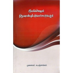 இலக்கியமும் திறனாய்வுக் கோட்பாடுகளும் இலக்கியமும் திறனாய்வுக் கோட்பாடுகளும்