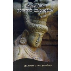 கலையியல் ரசனைக் கட்டுரைகள்