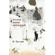 காலம் கலை கலைஞன்