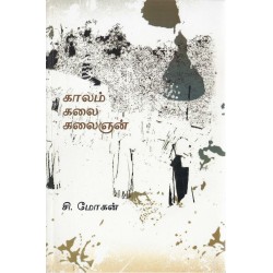 காலம் கலை கலைஞன்