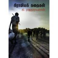கிராமியக் கதைகள் - கி.ரா