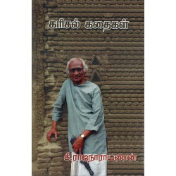 கரிசல் கதைகள் - கி.ரா கரிசல் கதைகள் - கி.ரா