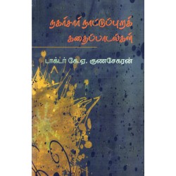 நகர்சார் நாட்டுப்புறக் கதைப்பாடல்கள்