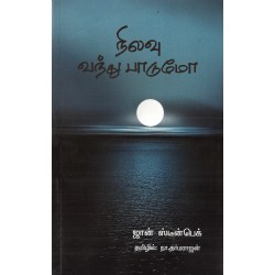 நிலா வந்து பாடுமோ