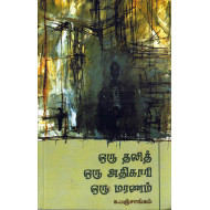 ஒரு தலித் ஒரு அதிகாரி ஒரு மரணம்