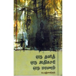 ஒரு தலித் ஒரு அதிகாரி ஒரு மரணம்