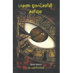 பாதரஸ ஓநாய்களின் தனிமை