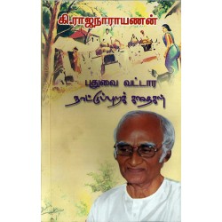 புதுவை வட்டார நாட்டுப்புறக்கதைகள்