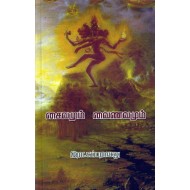 சைவமும் வைணவமும்