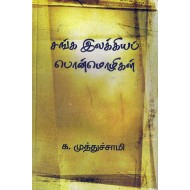 சங்க இலக்கியப் பொன்மொழிகள்