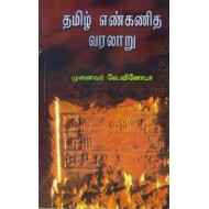தமிழ் எண்கணித வரலாறு