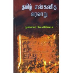 தமிழ் எண்கணித வரலாறு