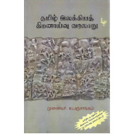 தமிழ் இலக்கியத் திறனாய்வு வரலாறு