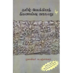 தமிழ் இலக்கியத் திறனாய்வு வரலாறு