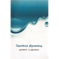 தொன்மத் திறனாய்வு