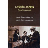 டால்ஸ்டாயின் சிறுவர் நாடகங்கள்