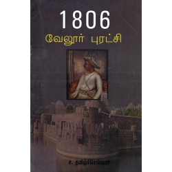 1806 வேலூர் புரட்சி 1806 வேலூர் புரட்சி