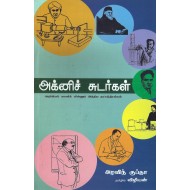 அக்னிச்சுடர்கள்:அறிவியல் வானில் மின்னும் இந்திய நட்சத்திரங்கள்