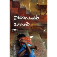 அலையும் காலம்