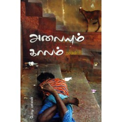 அலையும் காலம்