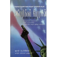 அமெரிக்கப் பேரரசின் ரகசிய வரலாறு