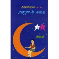 அந்தரத்தில் நடந்த அபூர்வக் கதை