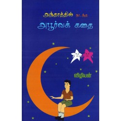 அந்தரத்தில் நடந்த அபூர்வக் கதை