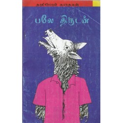 பலே திருடன்