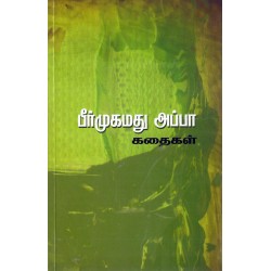 பீர்முகமது அப்பா கதைகள்