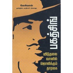 விடுதலை வானில் ஜொலிக்கும் தாரகை பகத்சிங்