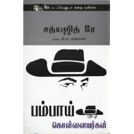 பம்பாய் கொல்லையர்கள்