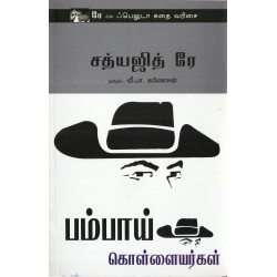 பம்பாய் கொல்லையர்கள்